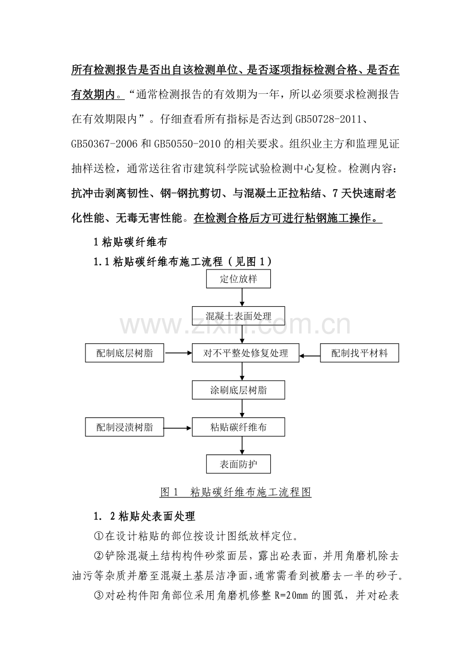 碳纤维布加固施工标准流程.doc_第2页