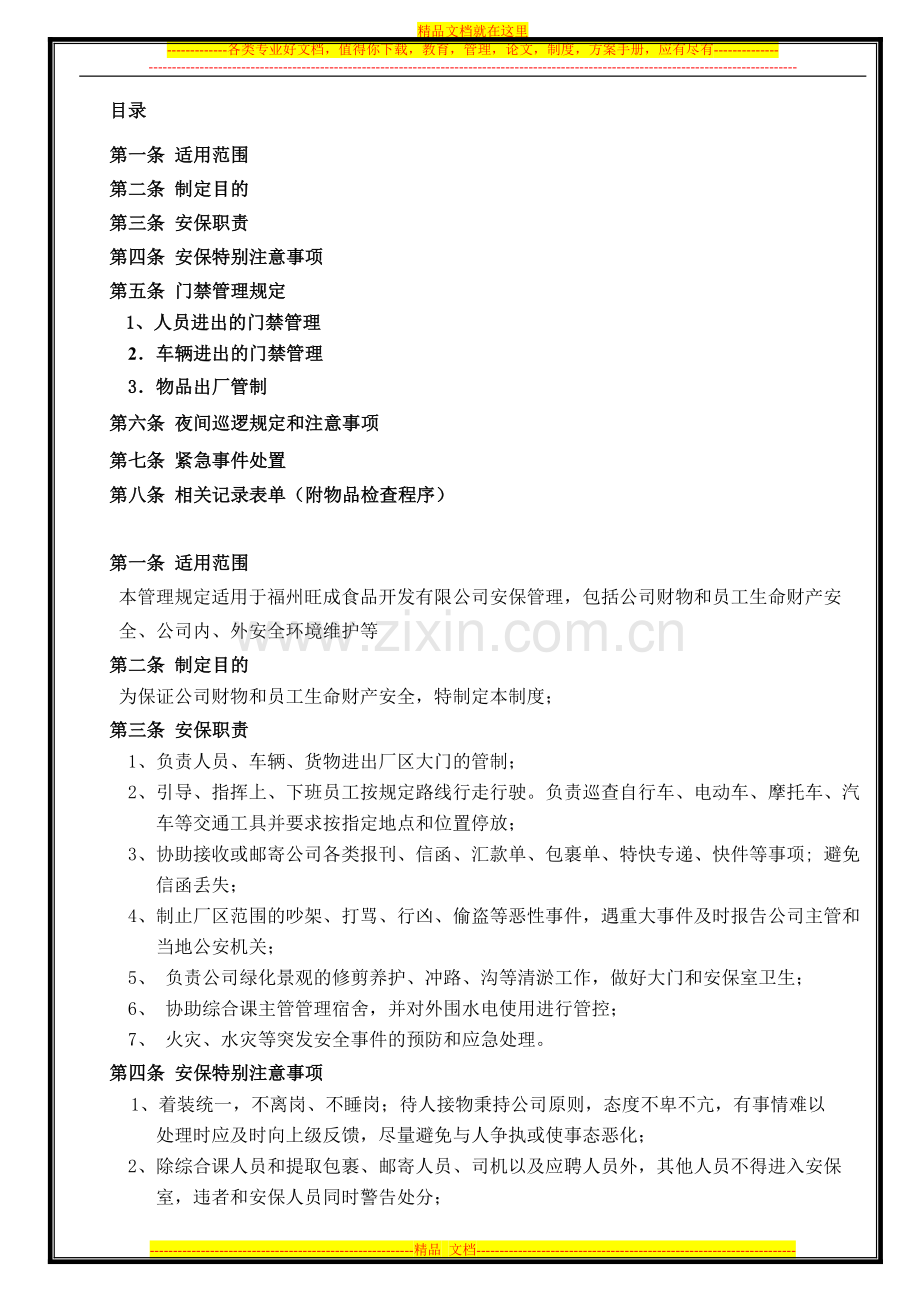 安保管理规定.doc_第1页