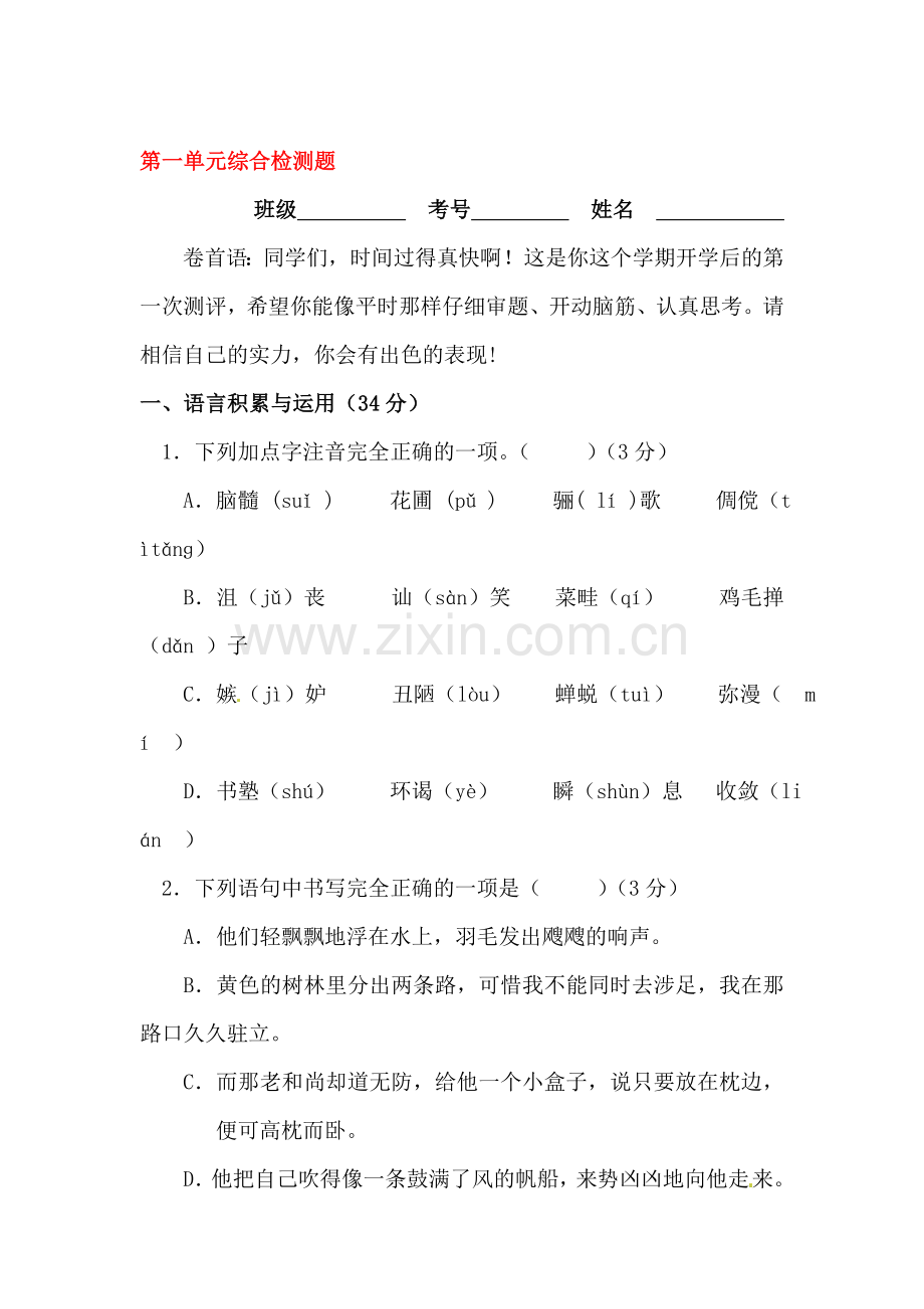 七年级语文下学期单元综合复习测试9.doc_第1页