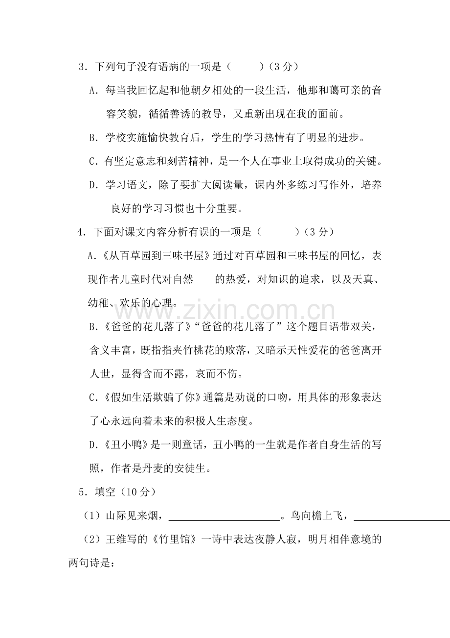 七年级语文下学期单元综合复习测试9.doc_第2页