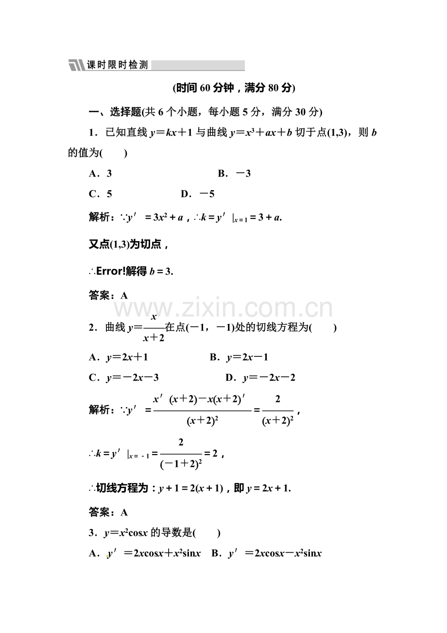 高二数学上册课时限时检测试题25.doc_第1页