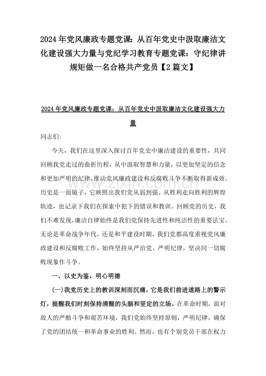 2024年党风廉政专题党课：从百年党史中汲取廉洁文化建设强大力量与党纪学习教育专题党课：守纪律讲规矩做一名合格共产党员【2篇文】.docx_第1页