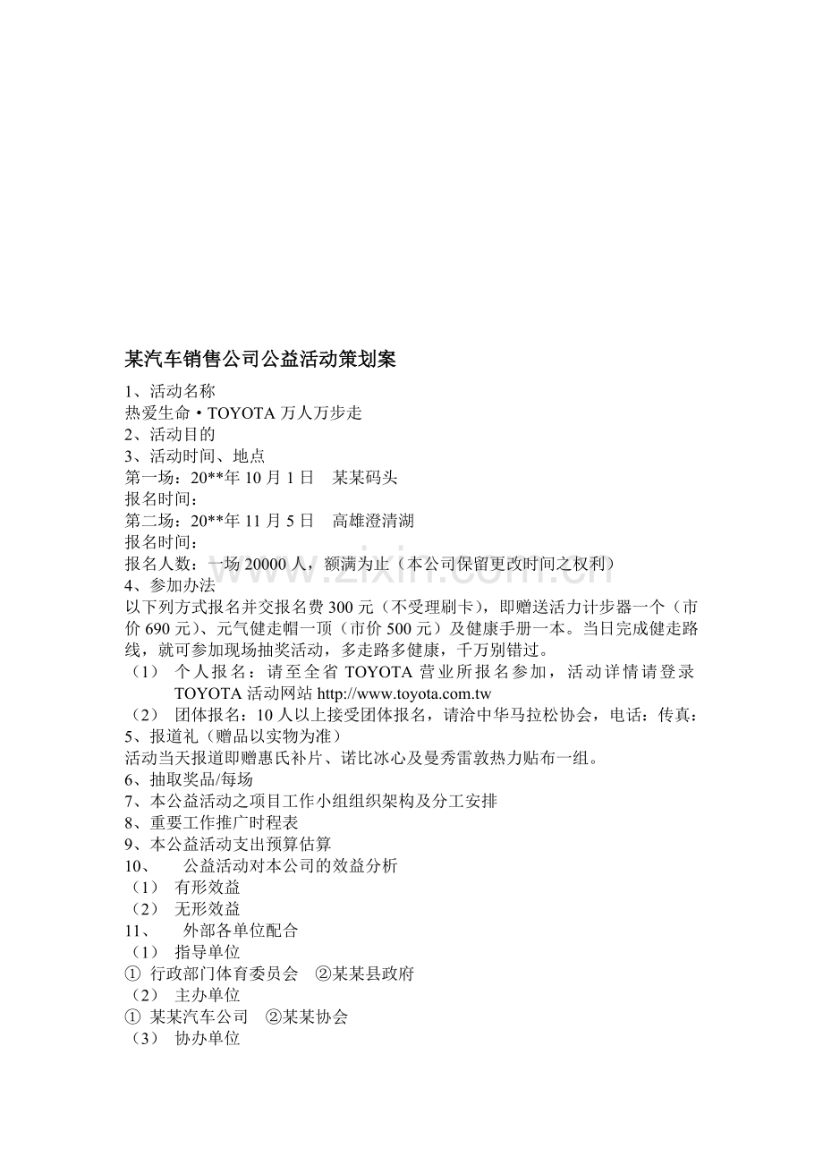 汽车销售公司公益活动策划案.doc_第1页