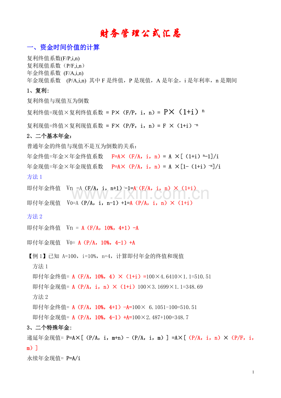 财务管理中专公式汇总.doc_第1页