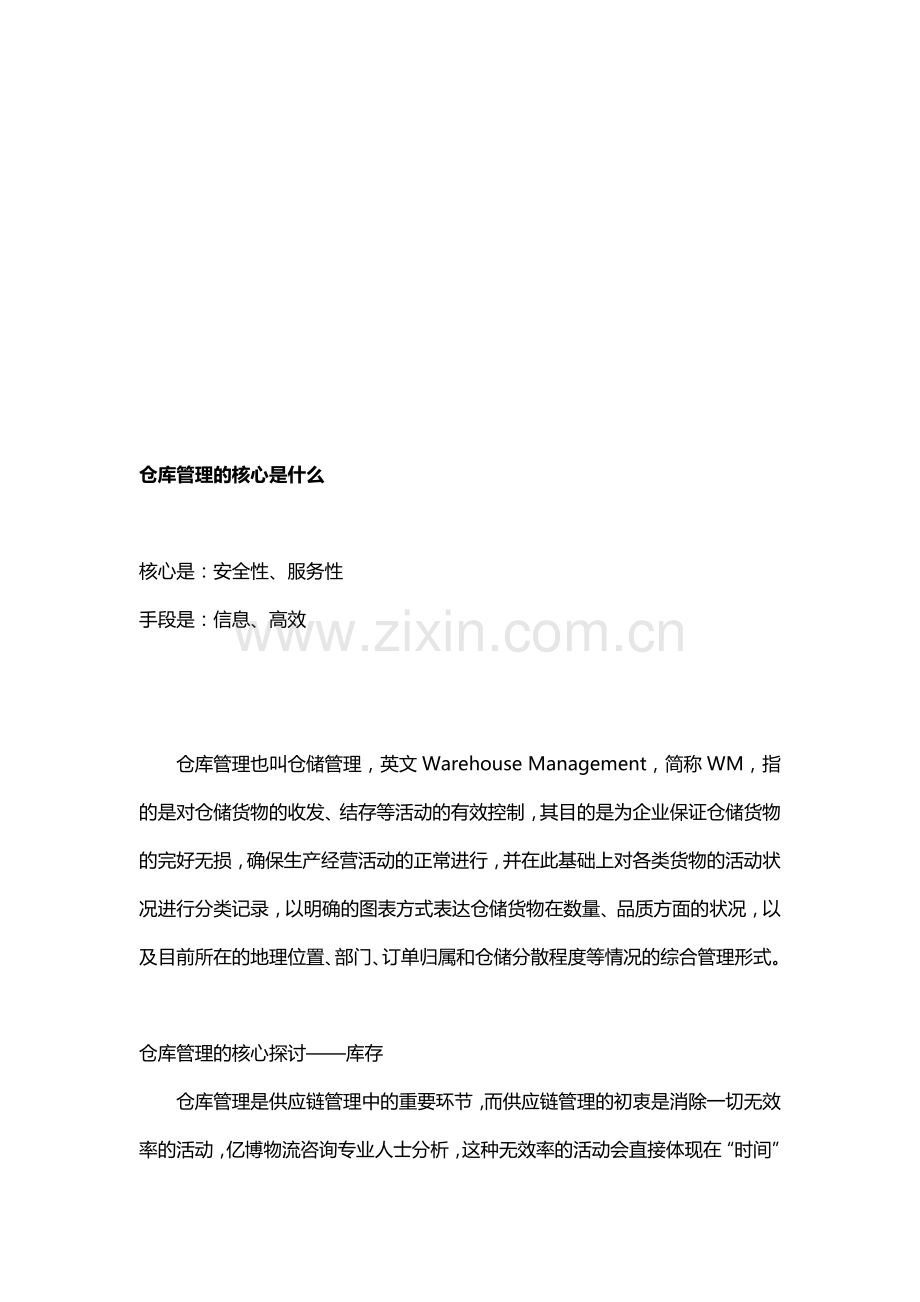 仓库管理的业务核心是什么.doc_第1页