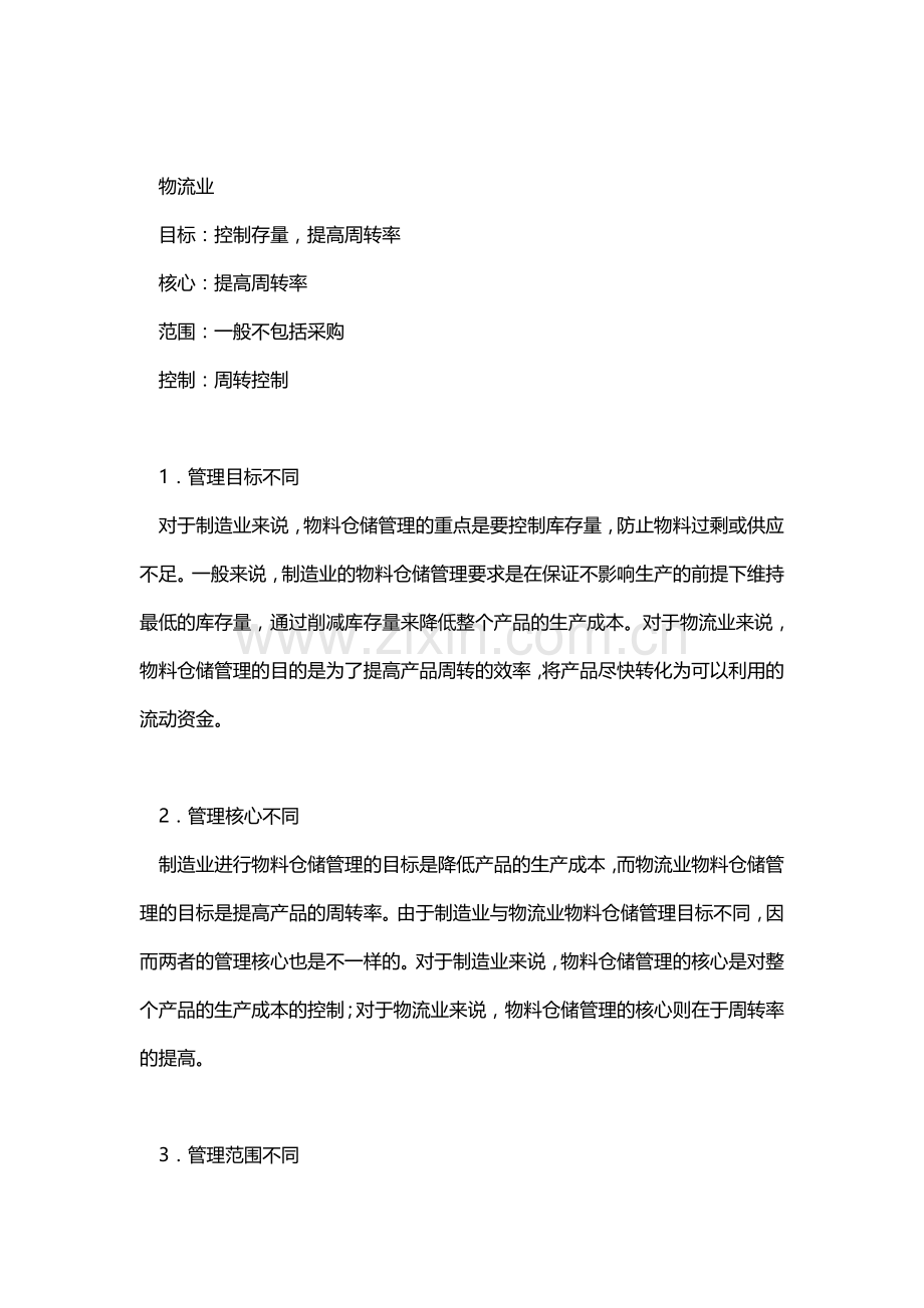 仓库管理的业务核心是什么.doc_第3页