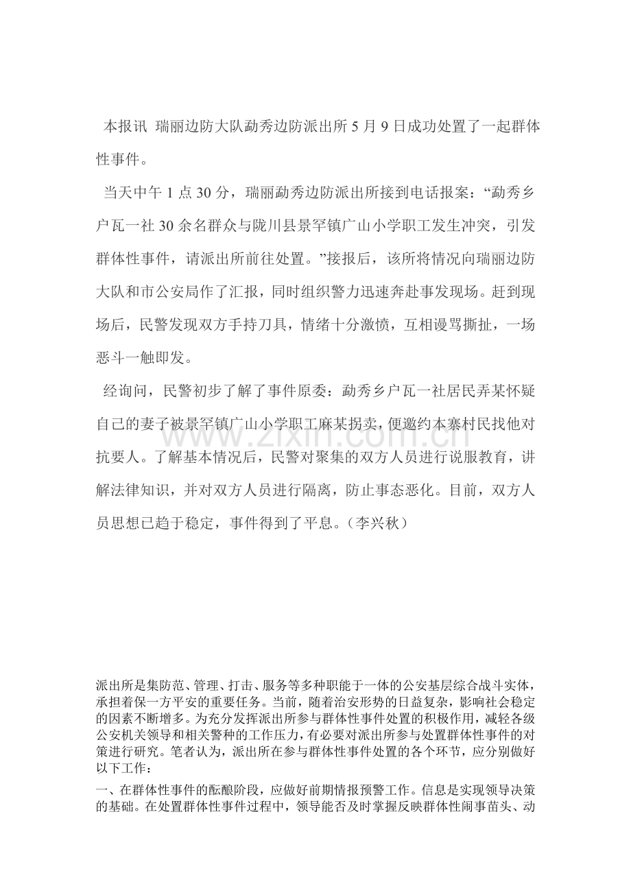 派出所处置群体性事件材料.doc_第1页