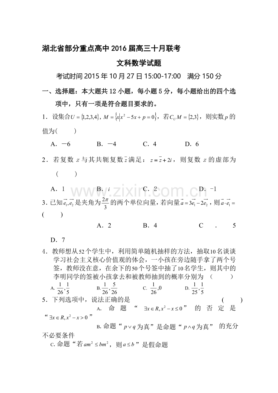 湖北省部分重点高中2016届高三文科数学上册10月联考试题.doc_第1页