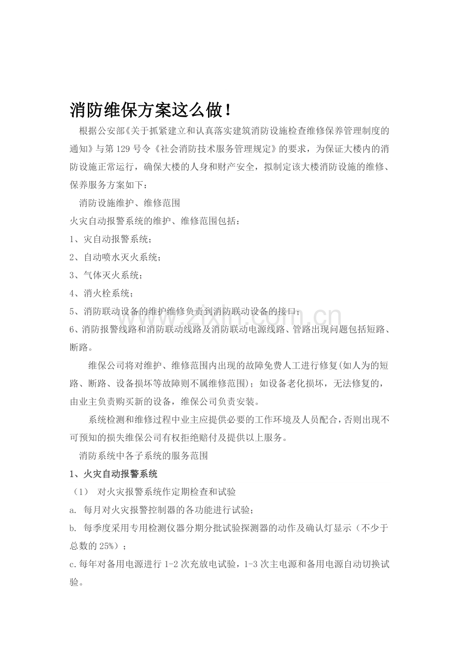 消防维保方案这么做.doc_第1页