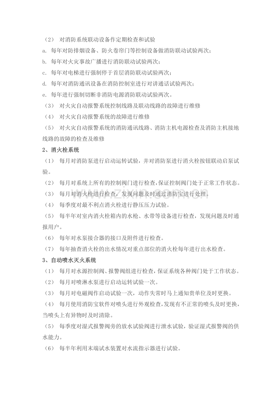 消防维保方案这么做.doc_第2页