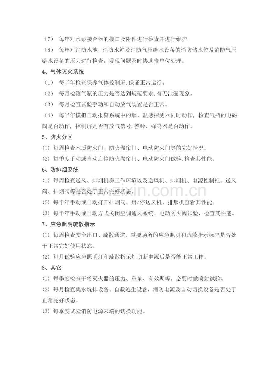 消防维保方案这么做.doc_第3页