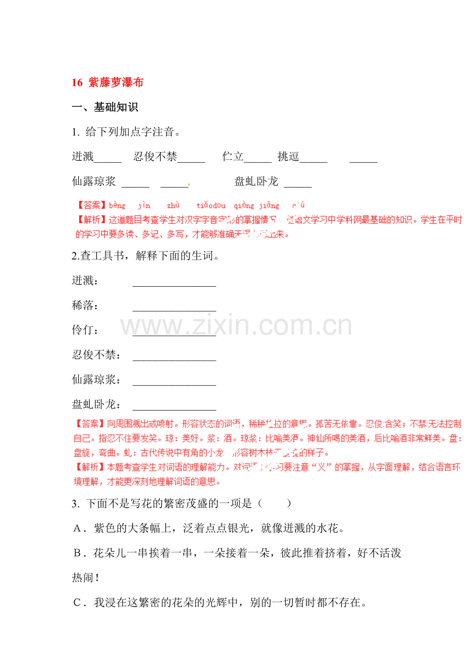 2015-2016学年七年级语文上册课时同步练习1.doc_第1页