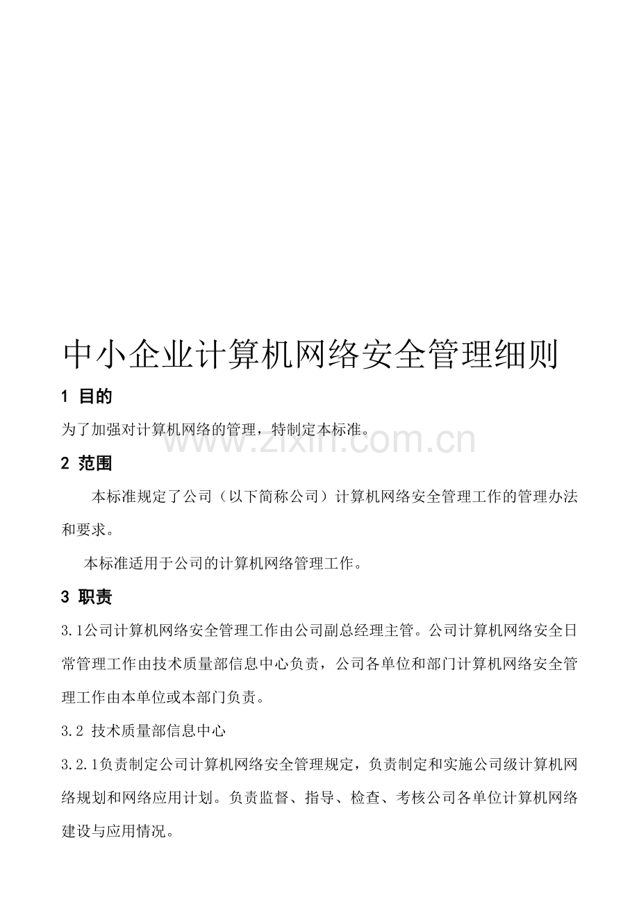 中小企业计算机网络安全管理细则.doc_第1页