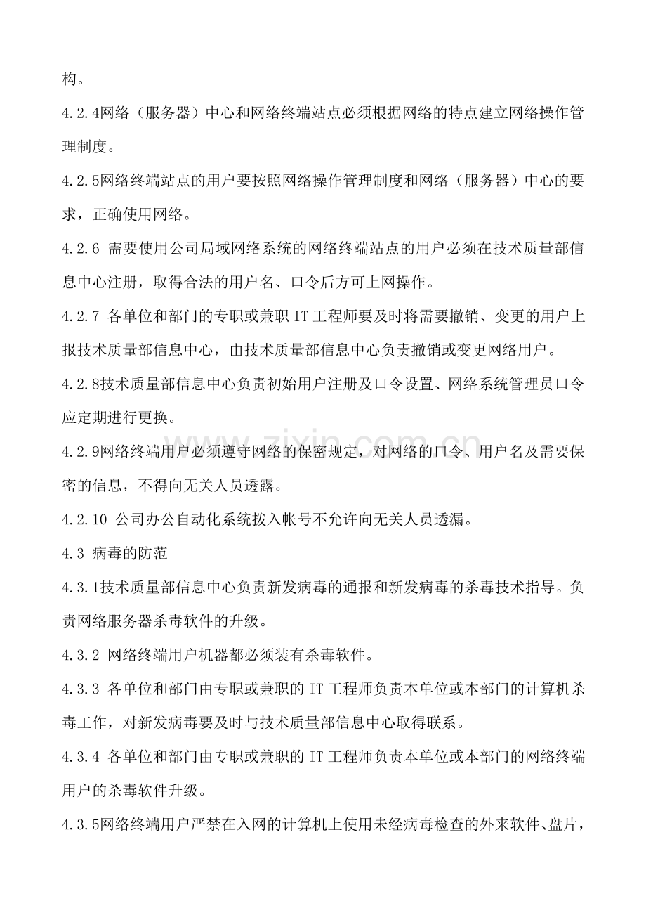 中小企业计算机网络安全管理细则.doc_第3页