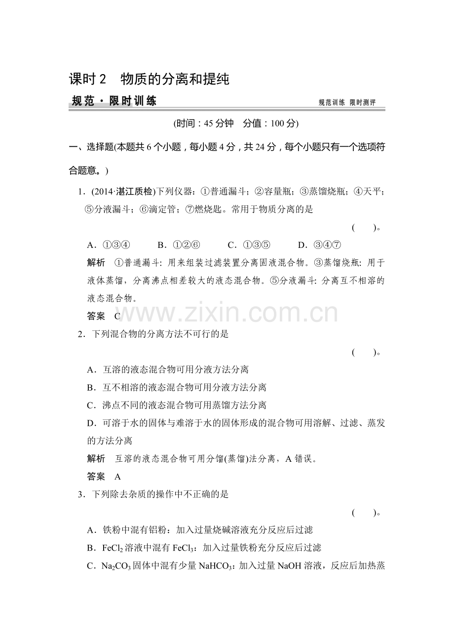 2015届高考化学第一轮总复习限时训练题2.doc_第1页