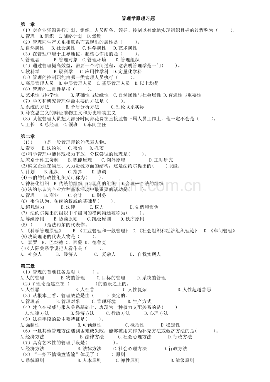 打印版管理学原理习题.doc_第1页