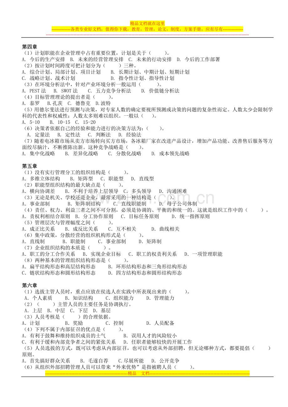 打印版管理学原理习题.doc_第2页