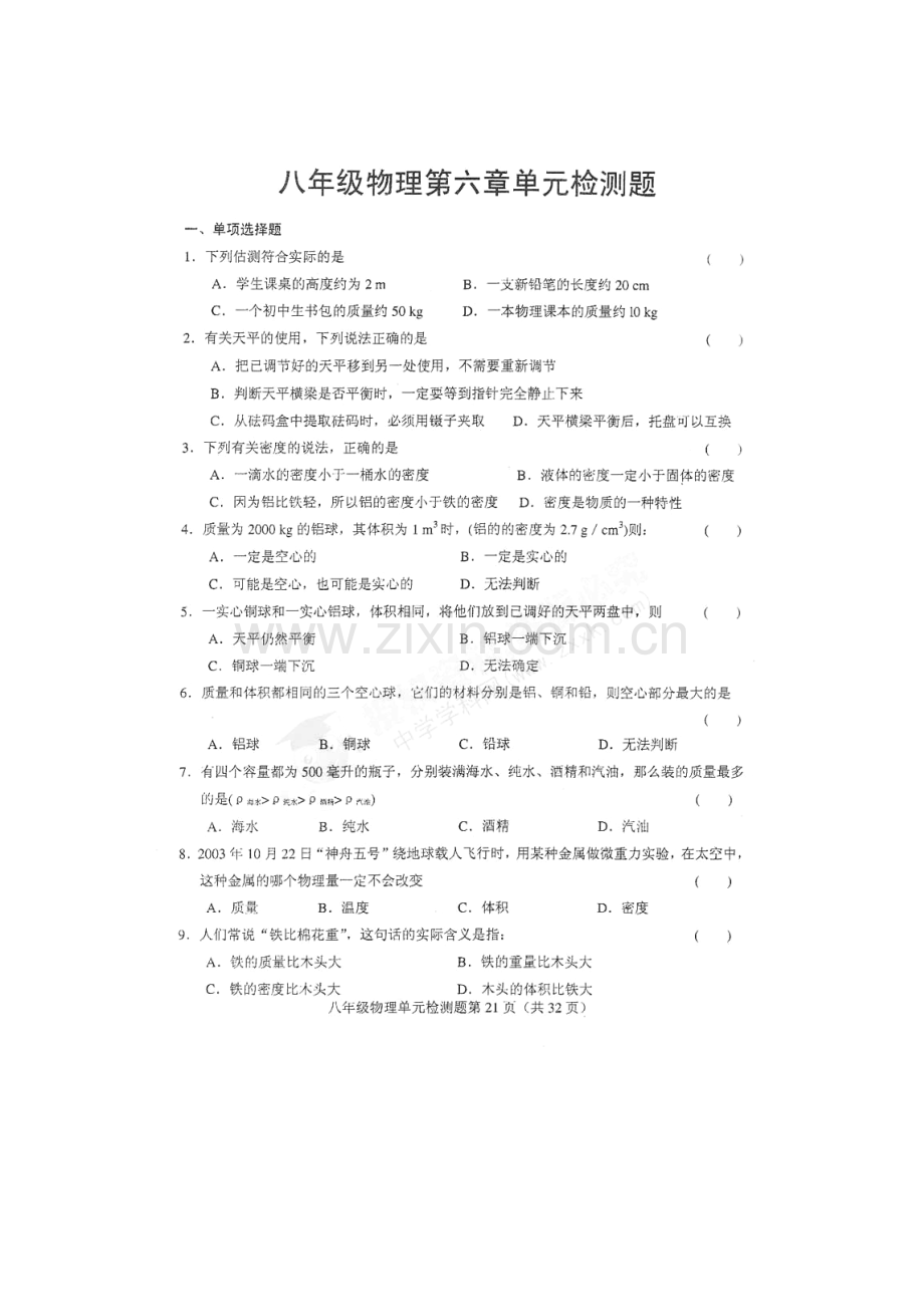 八年级物理上册第六章单元检测.doc_第1页