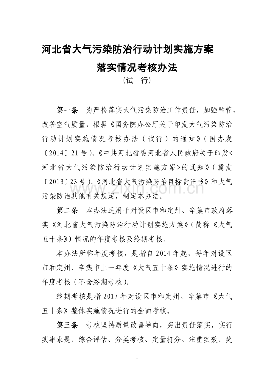 河北省大气污染防治行动计划实施方案落实情况考核办法..doc_第1页