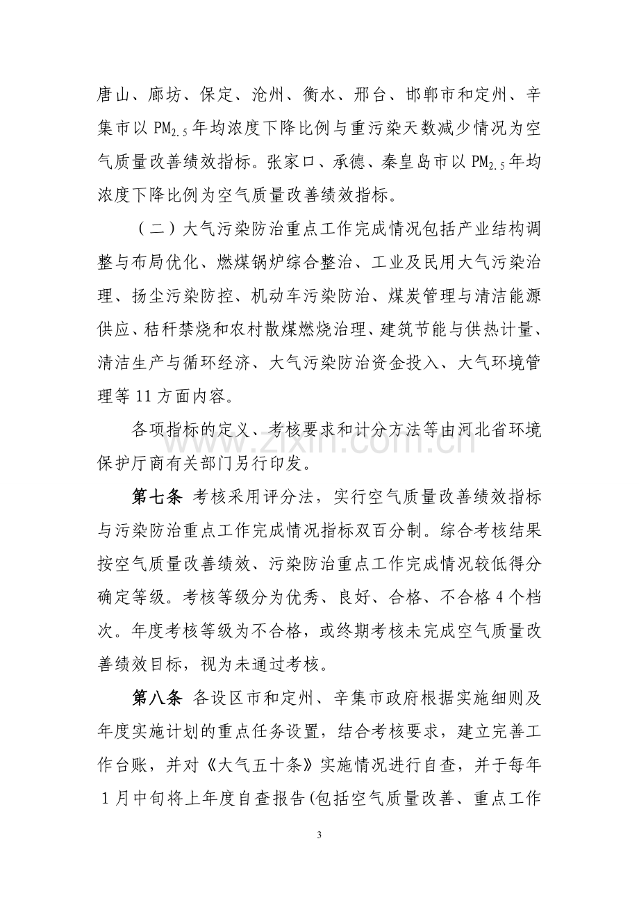 河北省大气污染防治行动计划实施方案落实情况考核办法..doc_第3页