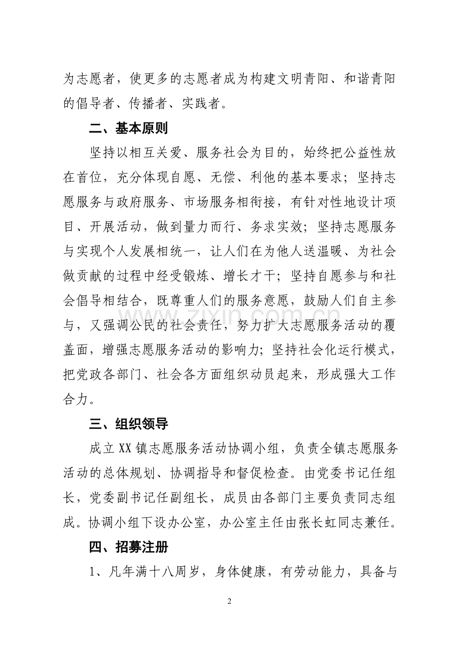 乡镇志愿服务活动方案.doc_第2页