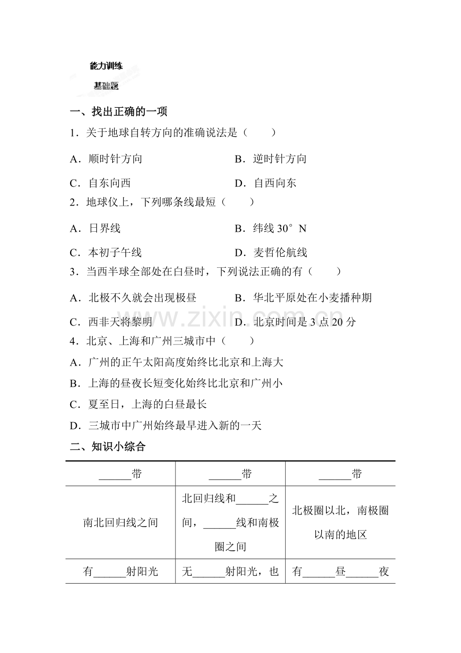 地球的运动能力训练.doc_第1页