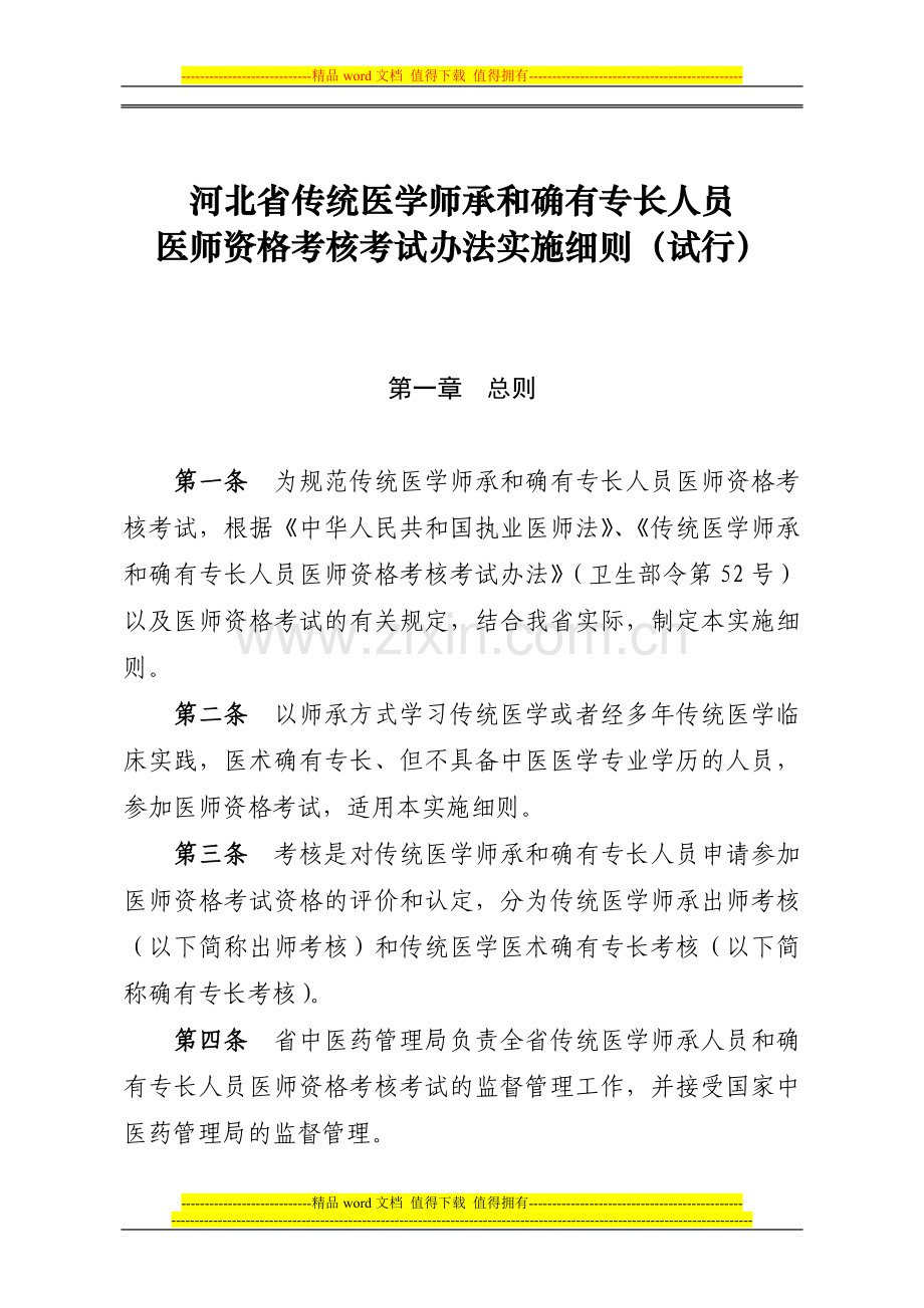 河北省传统医学师承和确有专长人员医师资格考核考试办法实施细则(试行)..doc_第1页