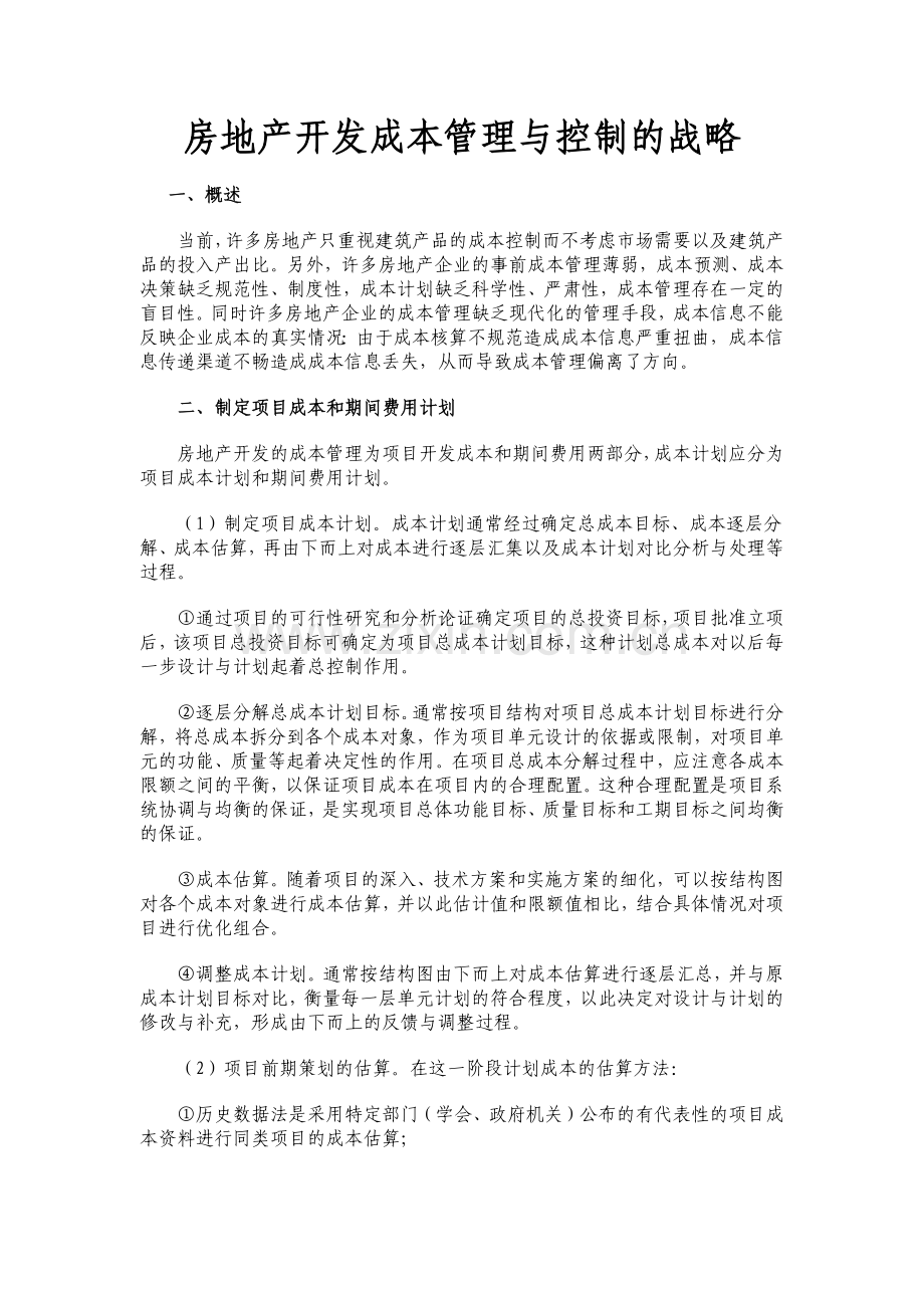 房地产开发成本管理与控制的战略.docx_第1页