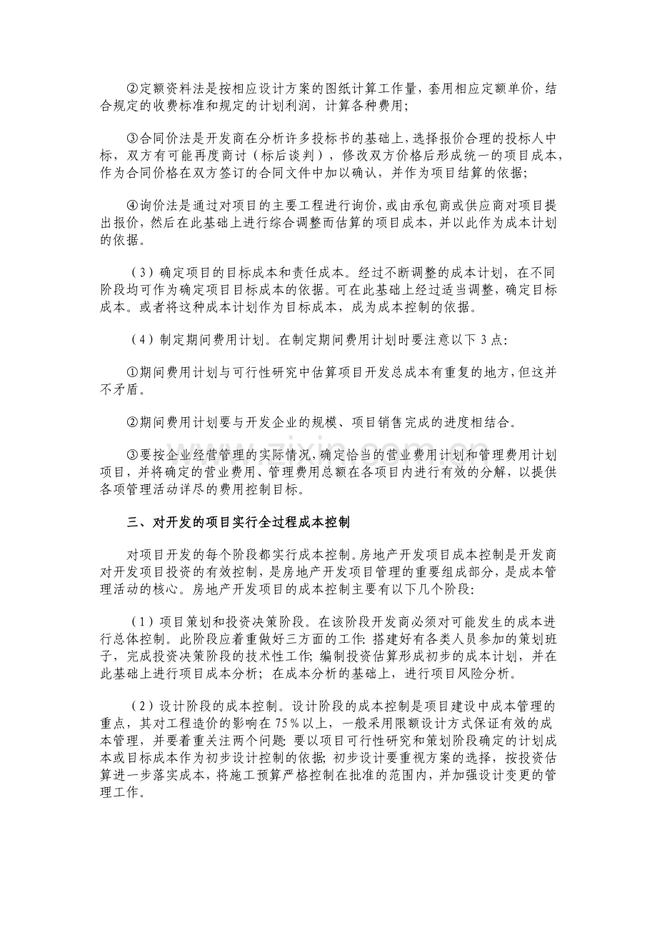 房地产开发成本管理与控制的战略.docx_第2页