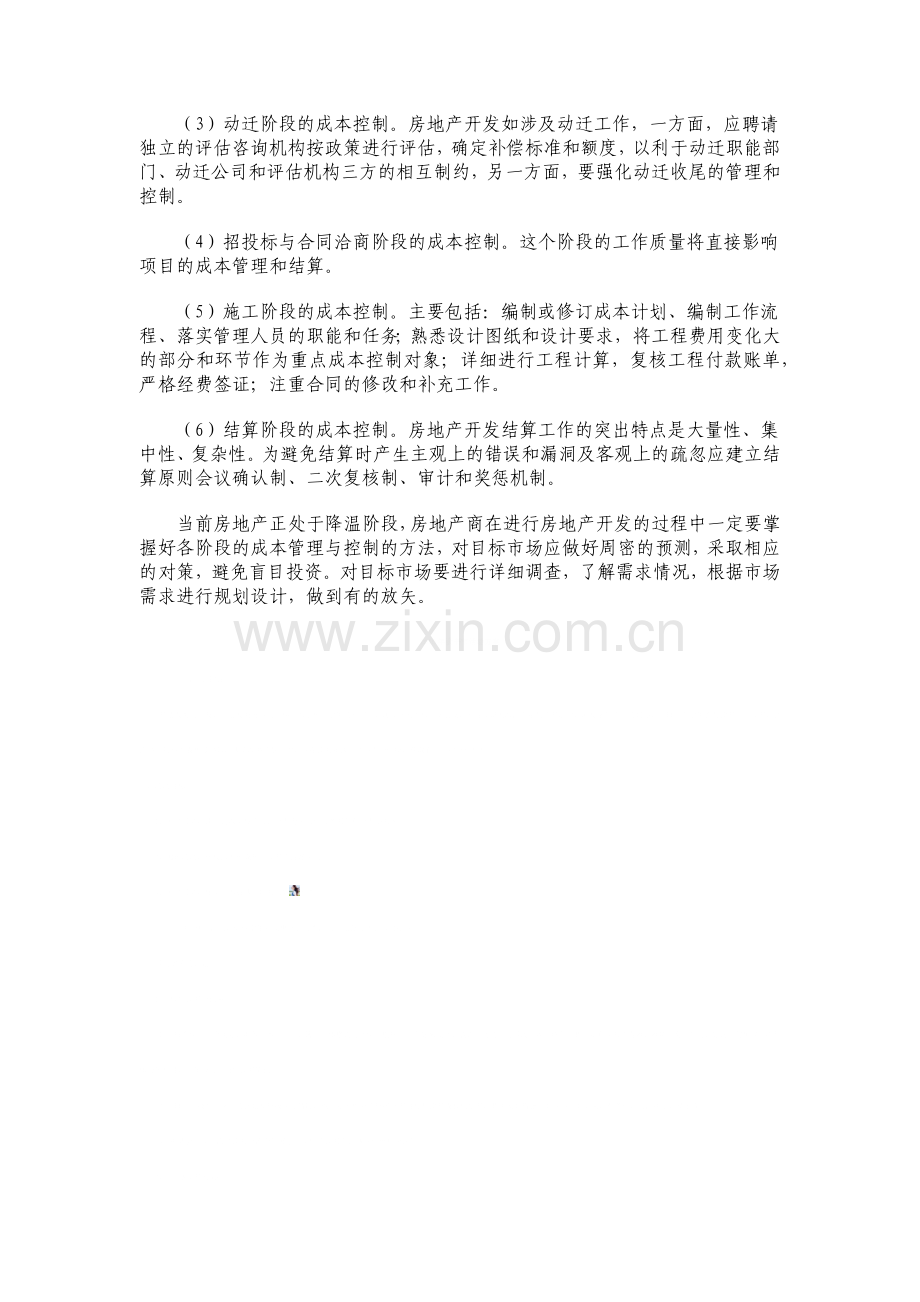 房地产开发成本管理与控制的战略.docx_第3页