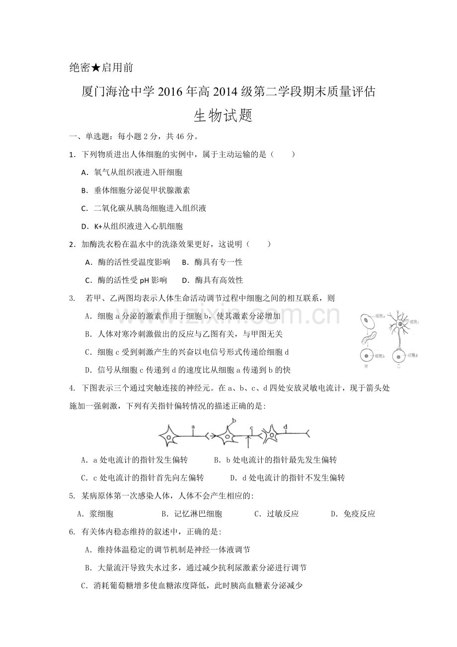 福建省厦门市2015-2016学年高二生物下册期末测试题.doc_第1页