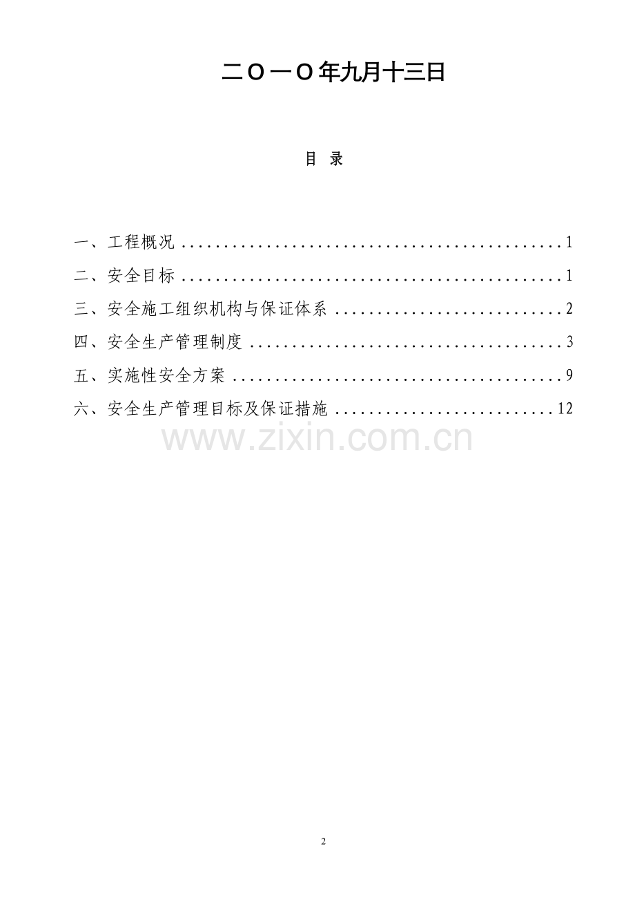 桥梁桩基人工挖孔安全专项方案.doc_第2页