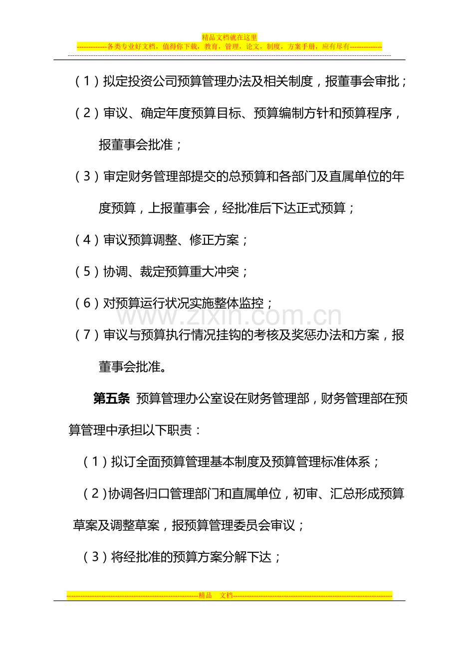 投资公司预算管理办法修订0914.doc_第2页