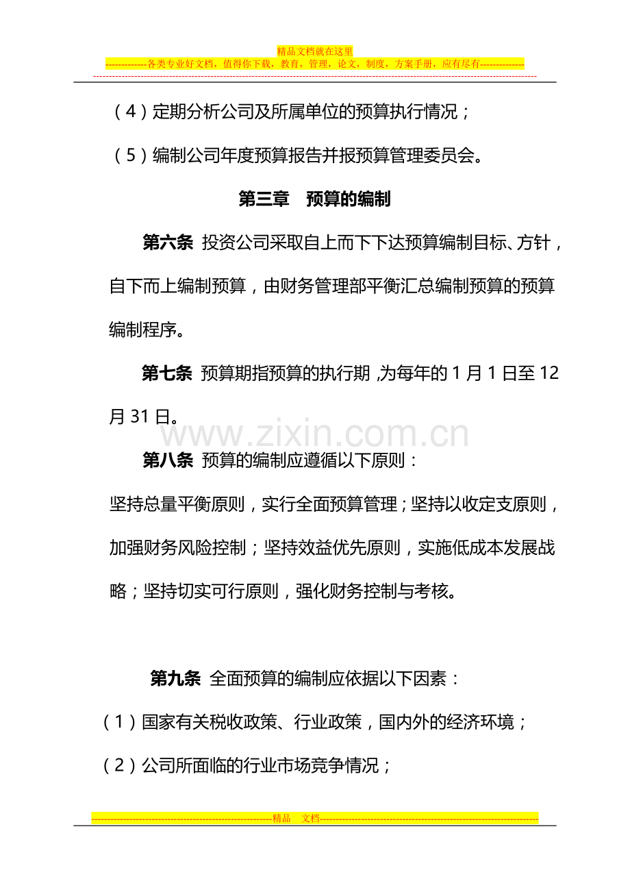 投资公司预算管理办法修订0914.doc_第3页