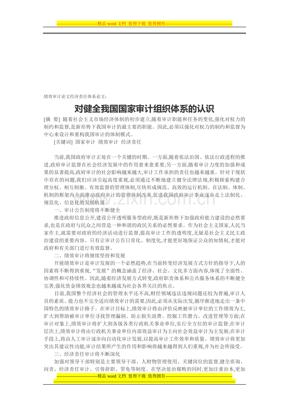 绩效审计论文经济责任体系论文：对健全我国国家审计组织体系的认识.doc_第1页