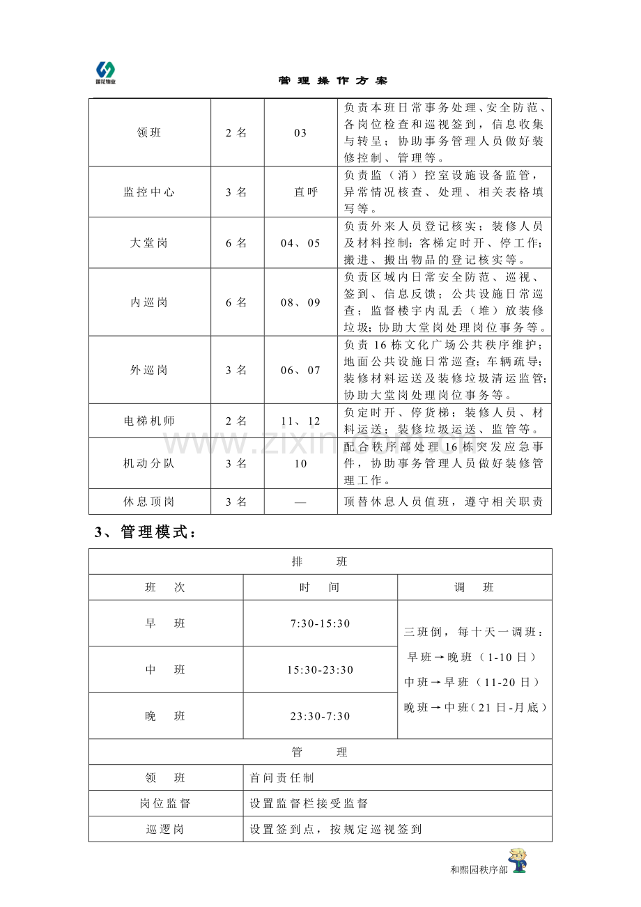 办公楼装修期间秩序部日常管理方案.doc_第3页