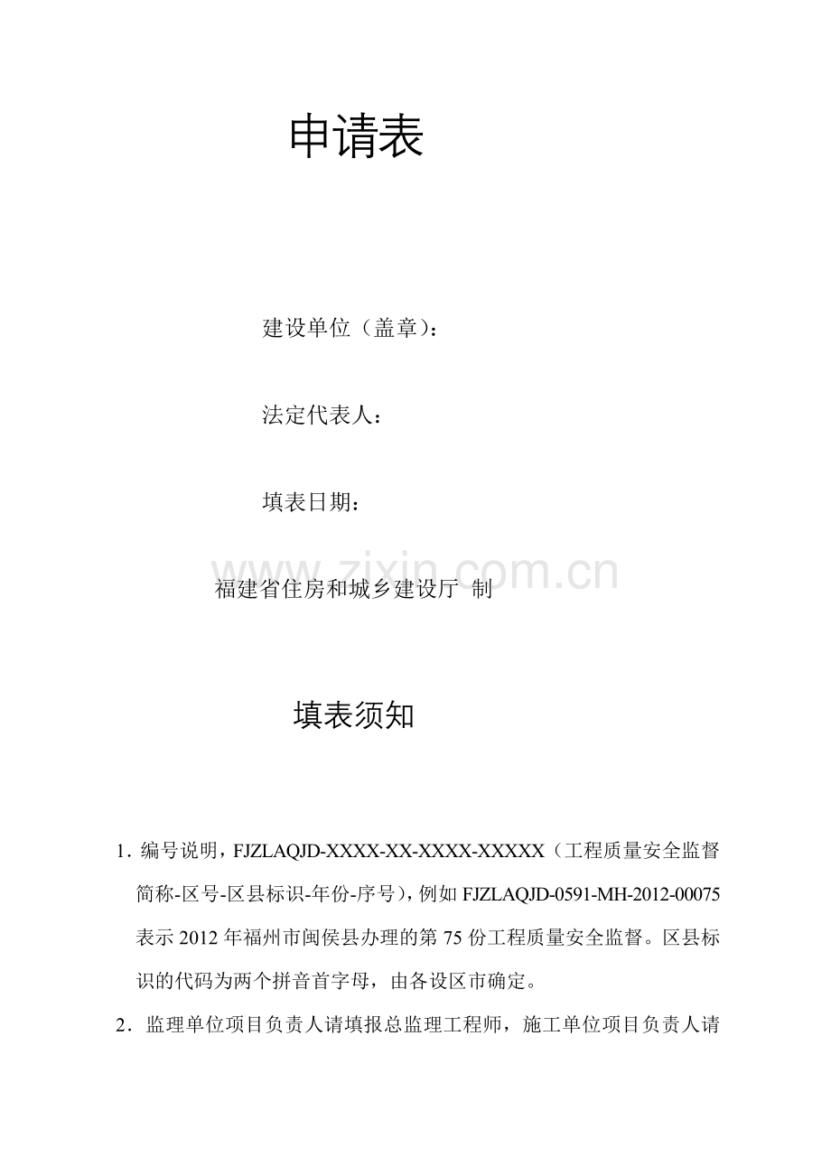 (附件2)福建省房屋建筑和市政基础设施工程质量、安全监督申请表.doc_第2页