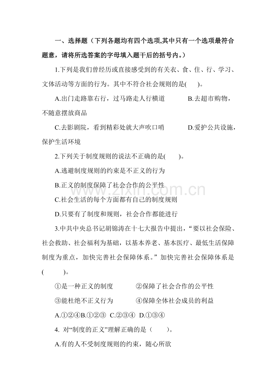 八年级政治社会规则与正义同步测试.doc_第2页