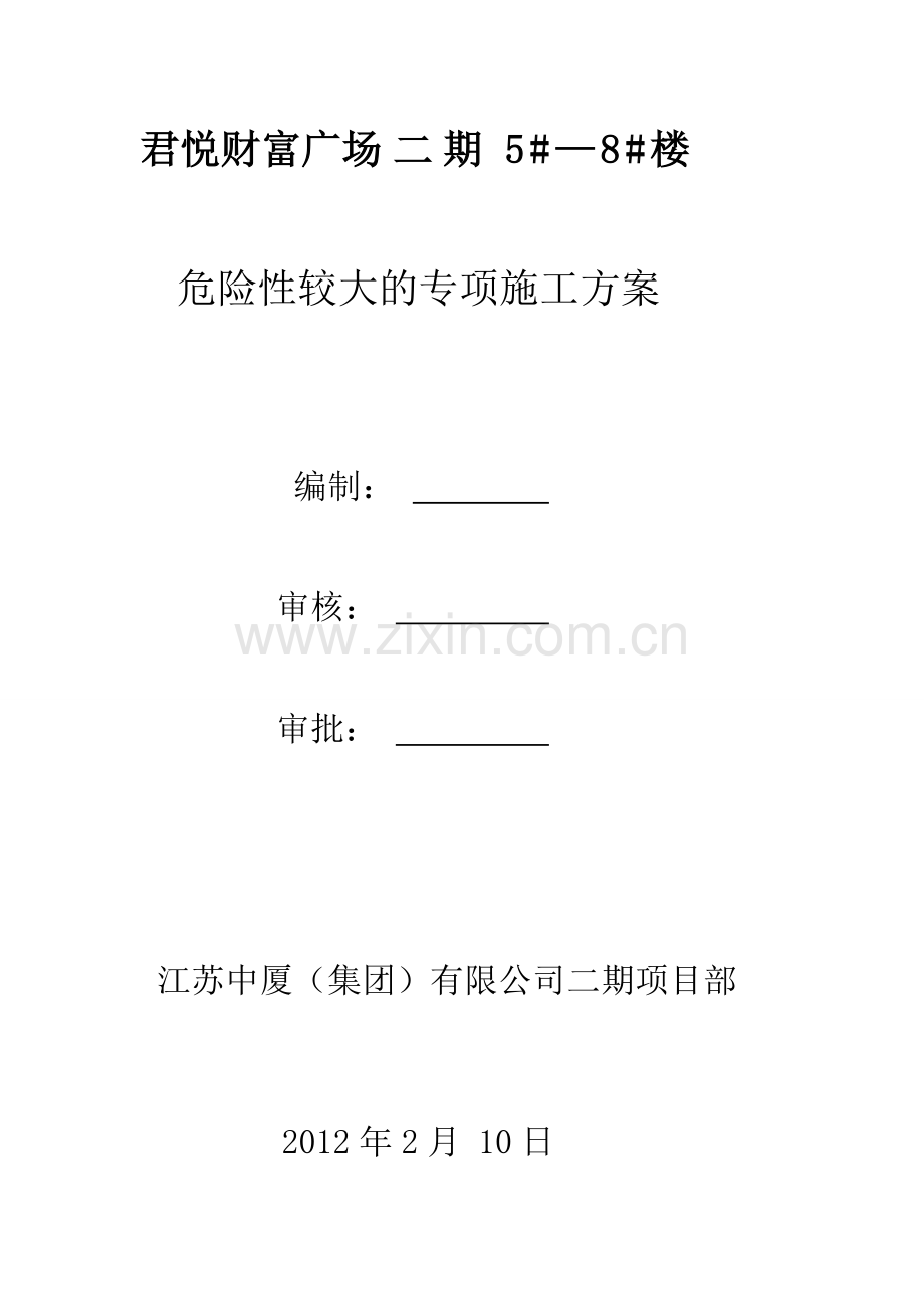 (4)危险性专项施工方案.doc_第1页