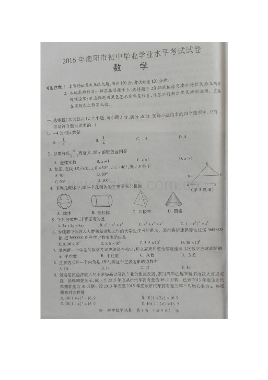 湖南省衡阳市2016年中考数学试题.doc_第1页