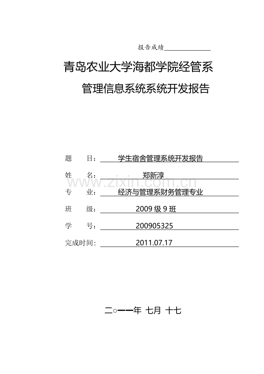 学生宿舍管理系统开发报告1.doc_第1页