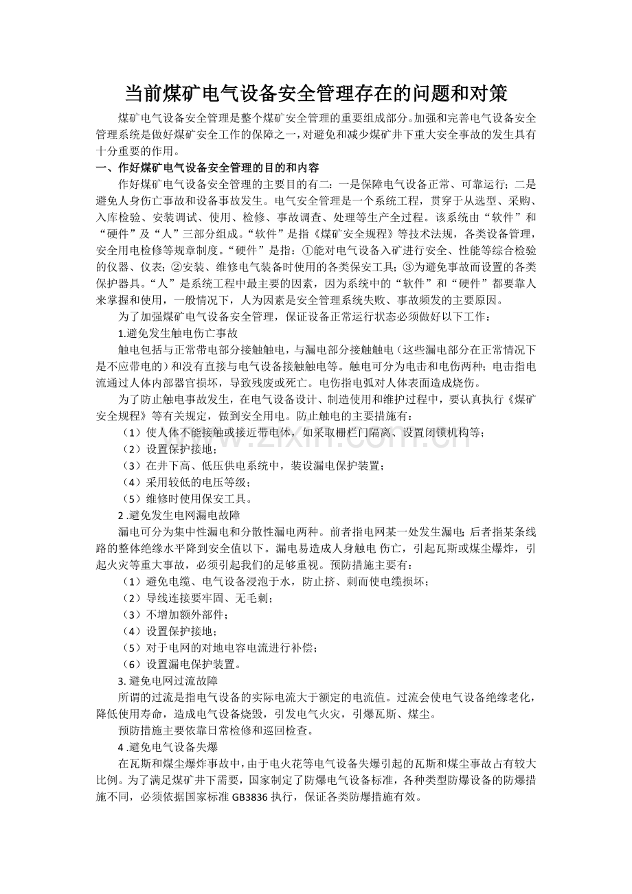 当前煤矿电气设备安全管理存在的问题和对策.doc_第1页