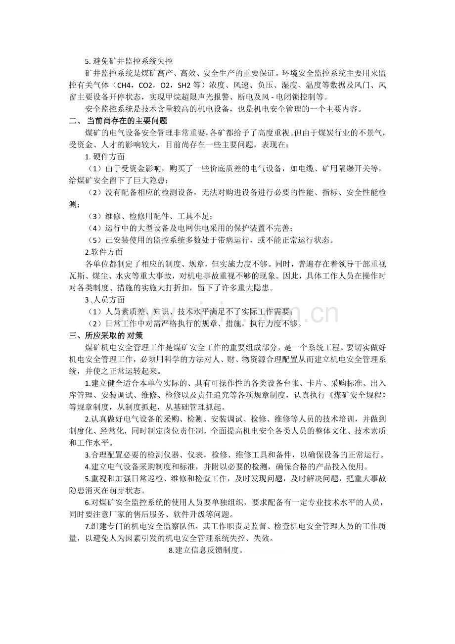 当前煤矿电气设备安全管理存在的问题和对策.doc_第2页