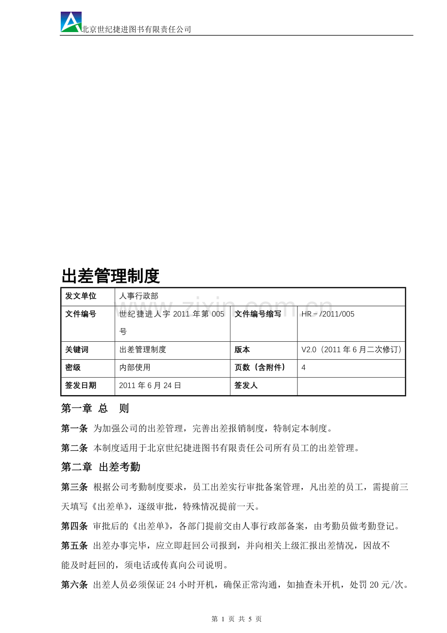 出差管理制度(11-6修订).doc_第1页