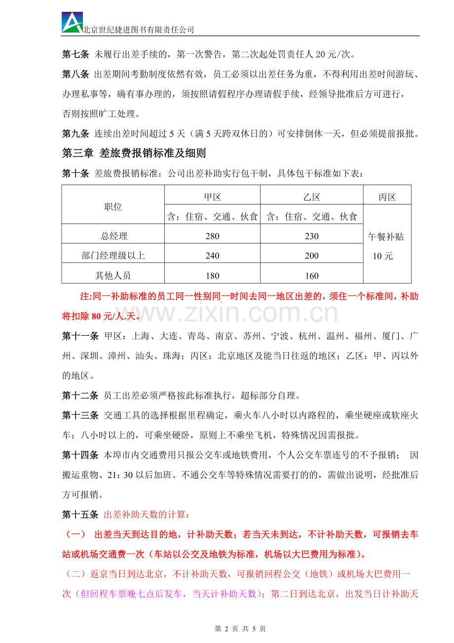 出差管理制度(11-6修订).doc_第2页