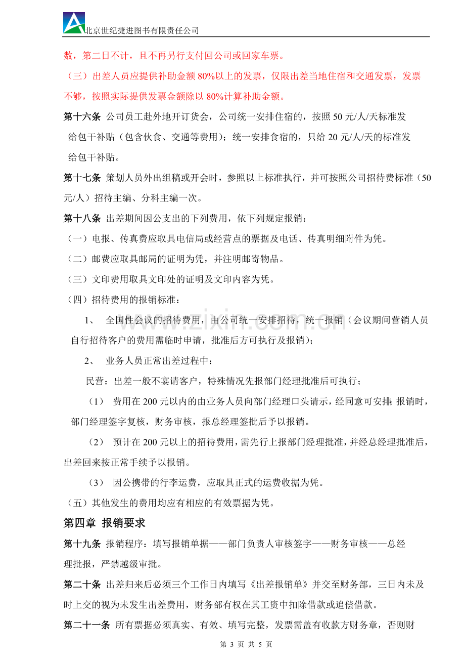 出差管理制度(11-6修订).doc_第3页