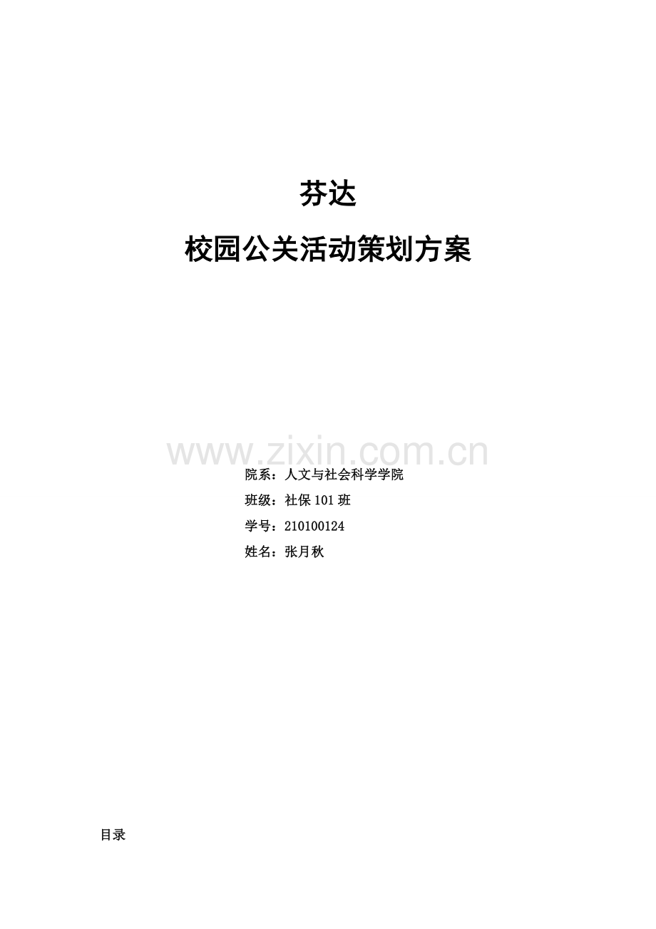 芬达校园公关活动策划书.doc_第1页