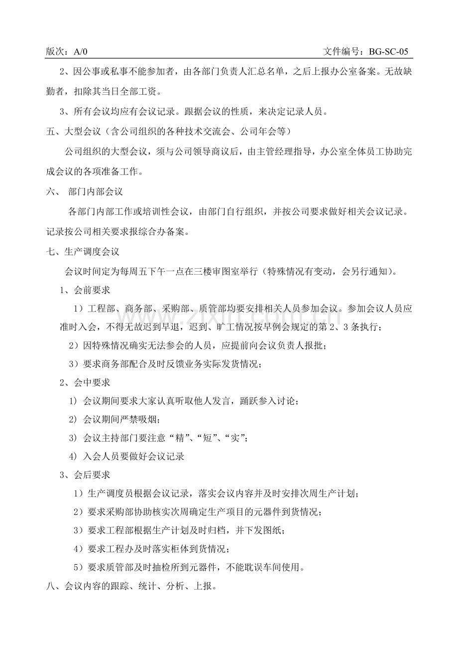 各种会议管理制度2011.doc_第2页