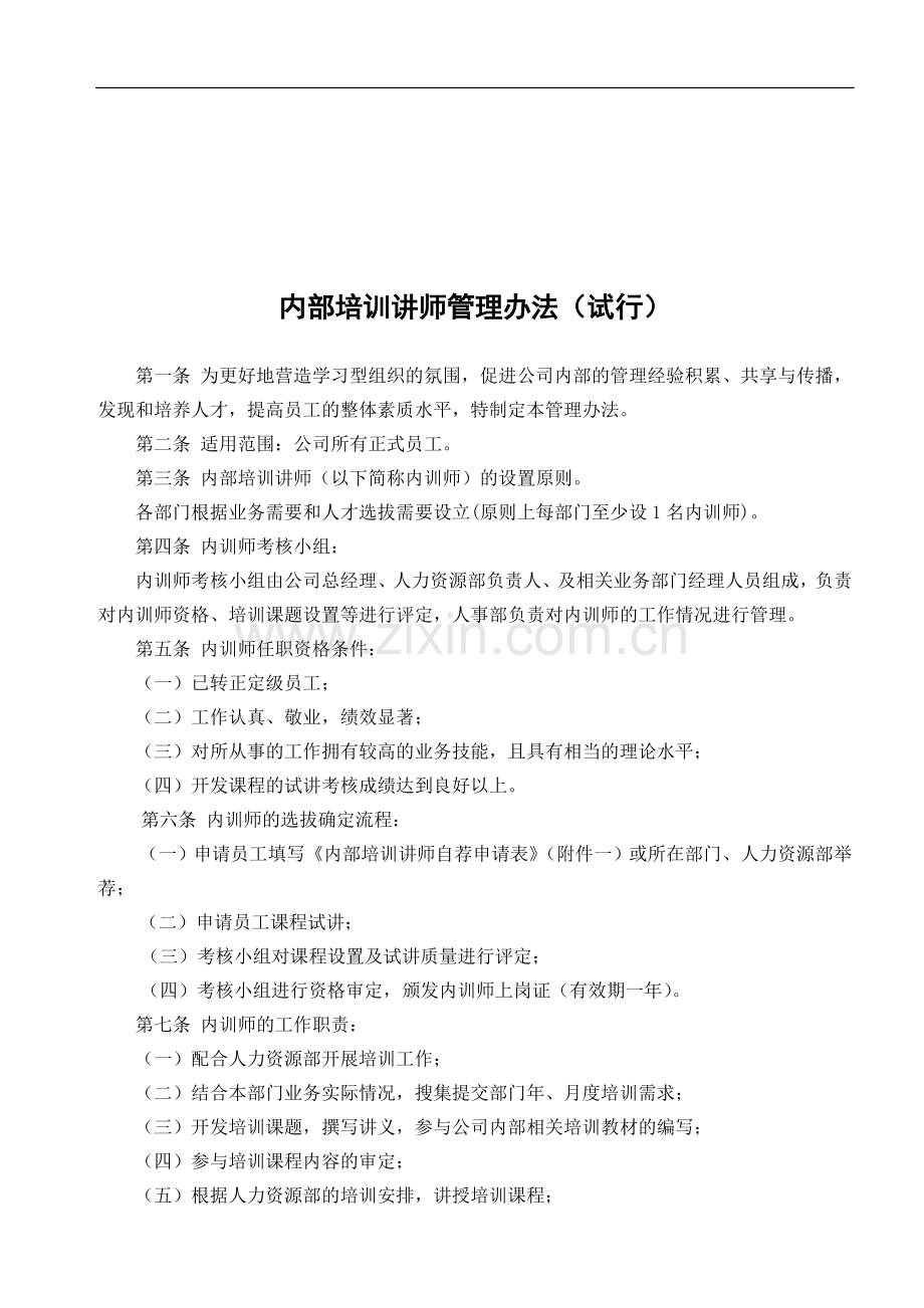 艾依格内部培训师管理制度(试行).doc_第1页