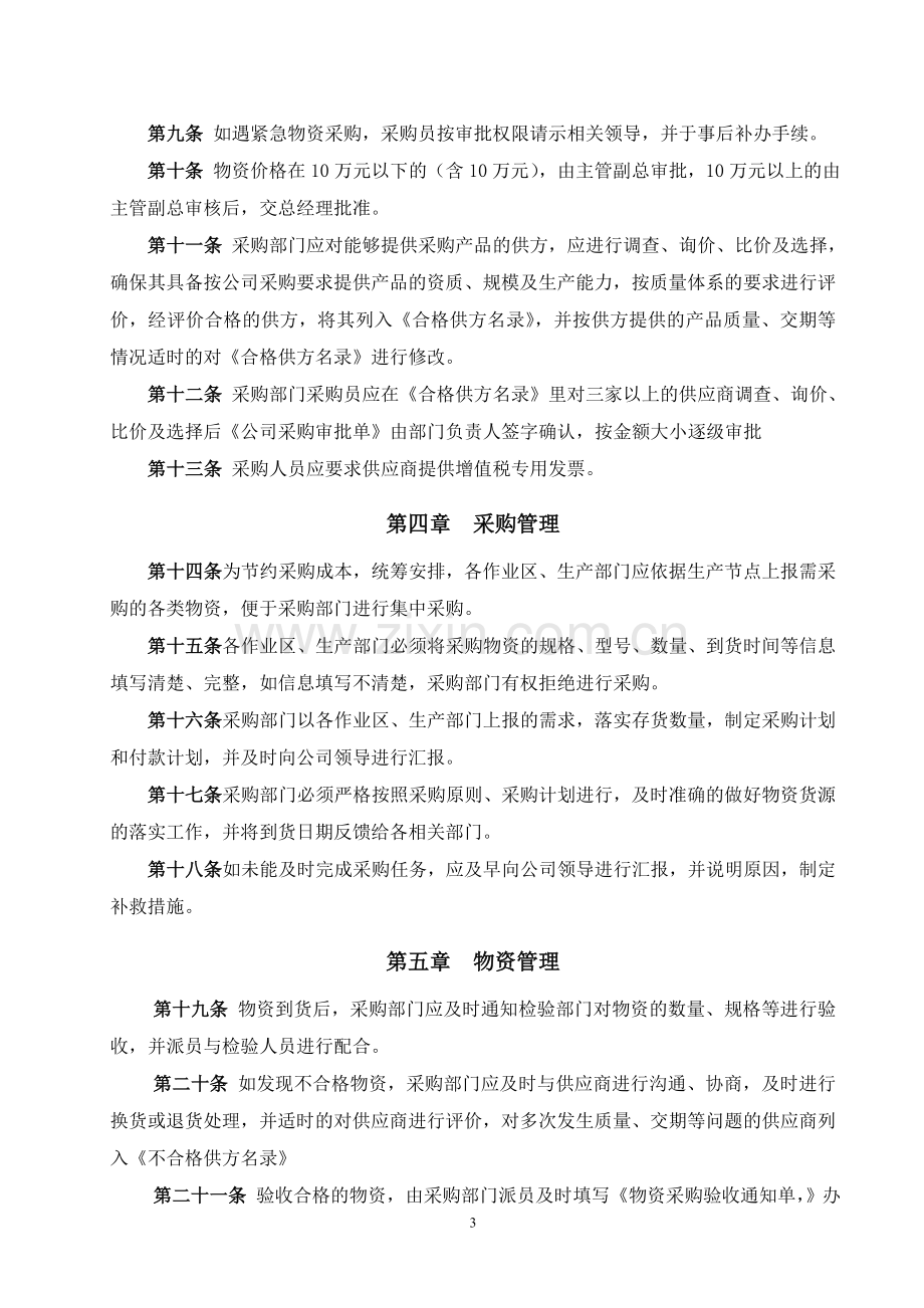 某有限公司物资采购管理办法.doc_第3页